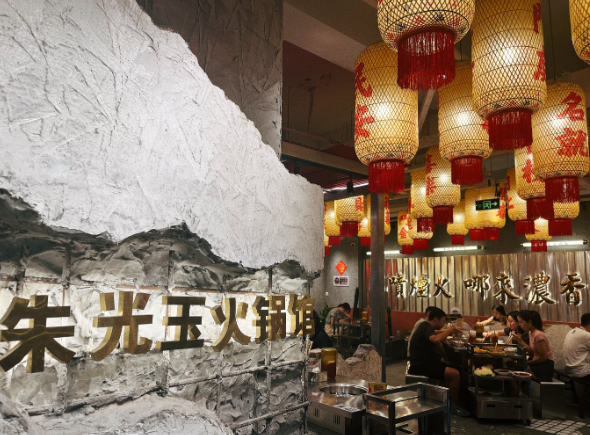 朱光玉火锅馆