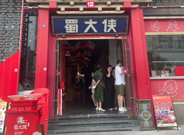 蜀大侠火锅