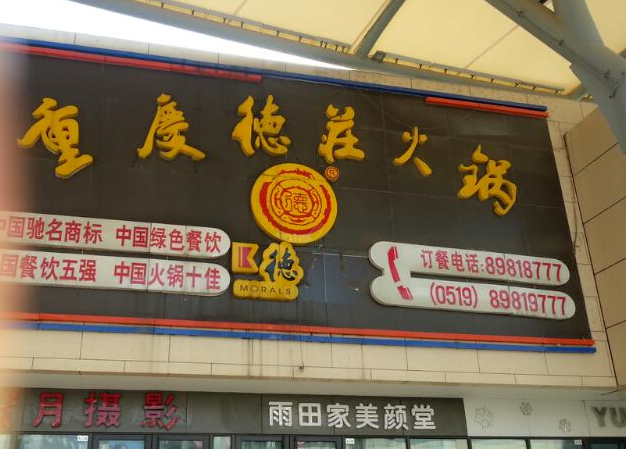 加盟德庄火锅可以享受哪些总部支持政策