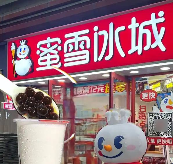 蜜雪冰城