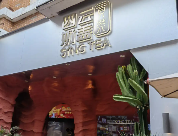 四云奶盖贡茶