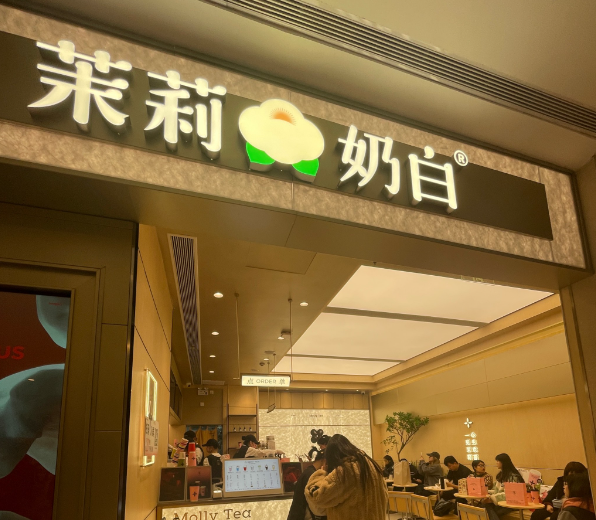茉莉奶白