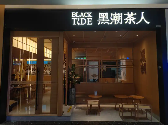 黑潮茶人