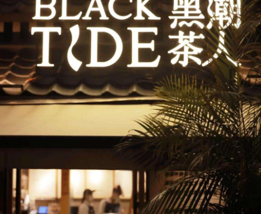 黑潮茶人