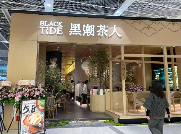 黑潮茶人