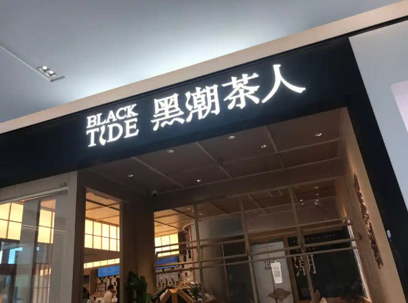 黑潮茶人