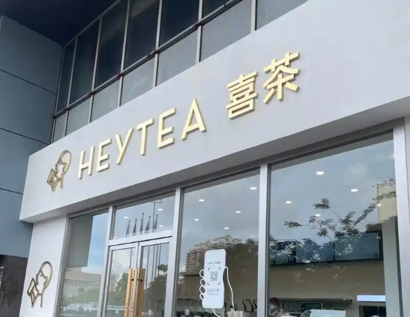 喜茶