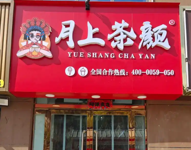 月上茶颜