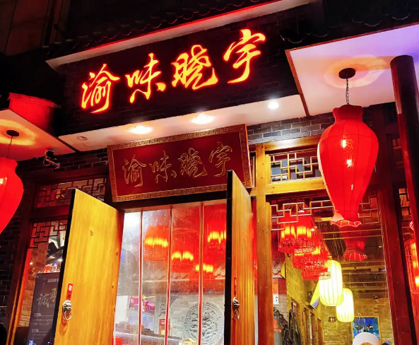 渝味晓宇火锅