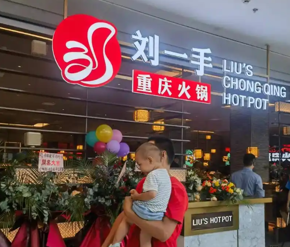 刘一手