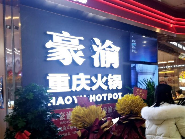 豪渝火锅