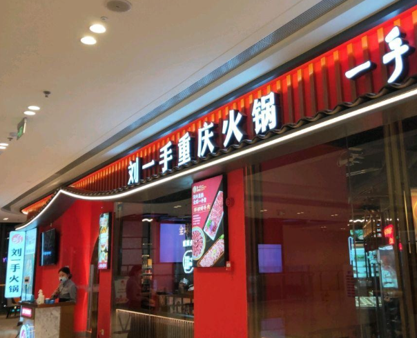 刘一手火锅