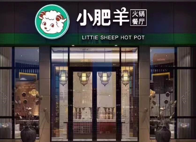 小肥羊火锅