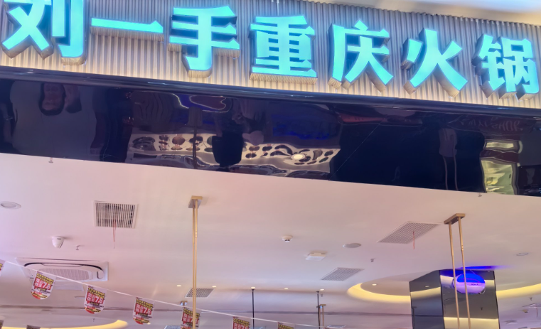 刘一手火锅