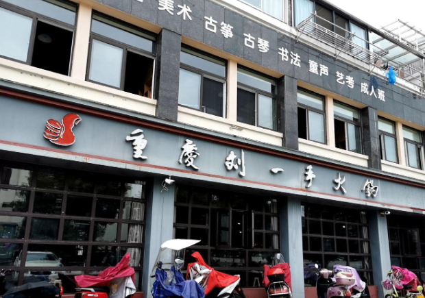 刘一手火锅