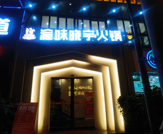 渝味晓宇火锅