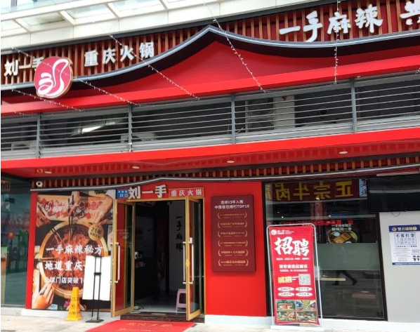 刘一手火锅