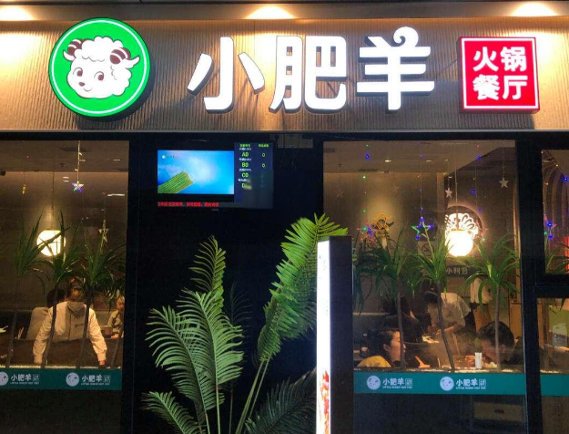 小肥羊火锅