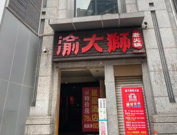 渝大狮火锅
