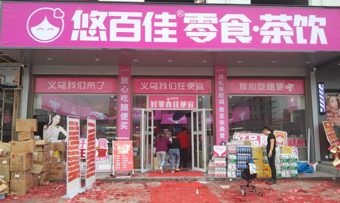 悠百佳