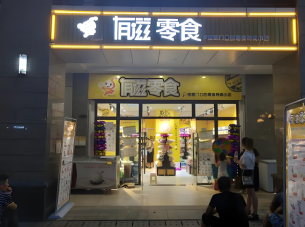 有滋零食