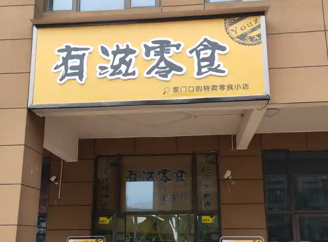 有滋零食