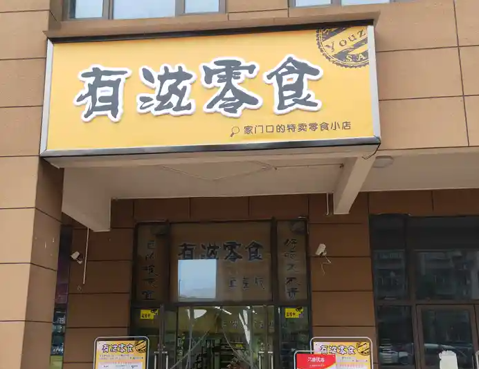 有滋零食