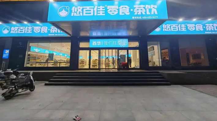 悠百佳