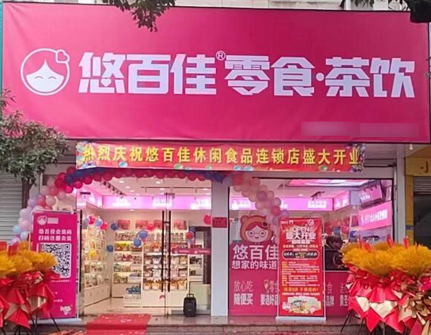 悠百佳