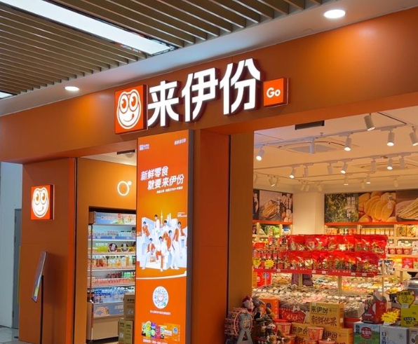 来伊份