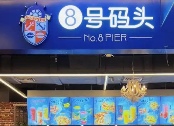 8号码头奶茶