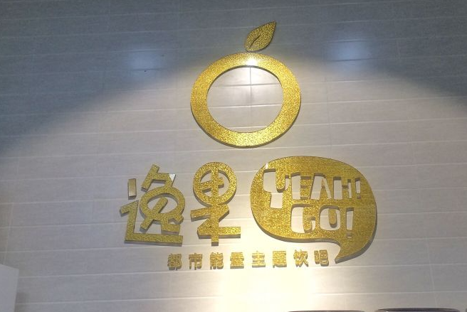 逸果主题饮吧