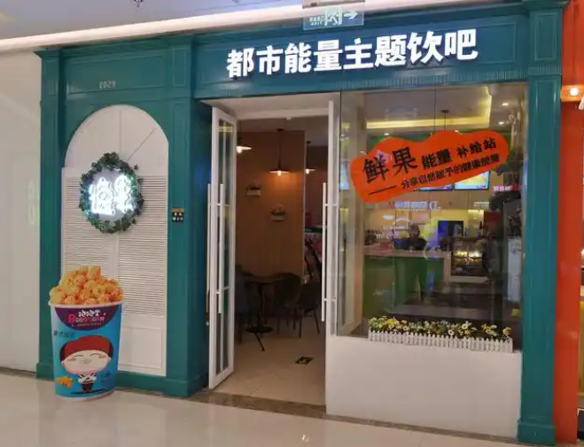 逸果主题饮吧