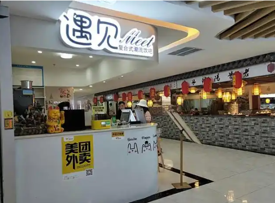 遇见潮流饮吧