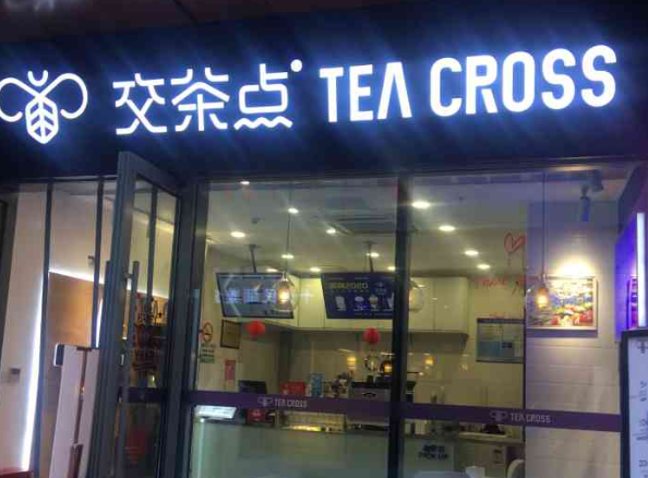 teacross交茶点