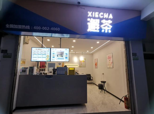 邂茶