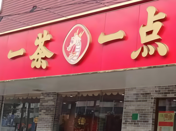 一茶一点