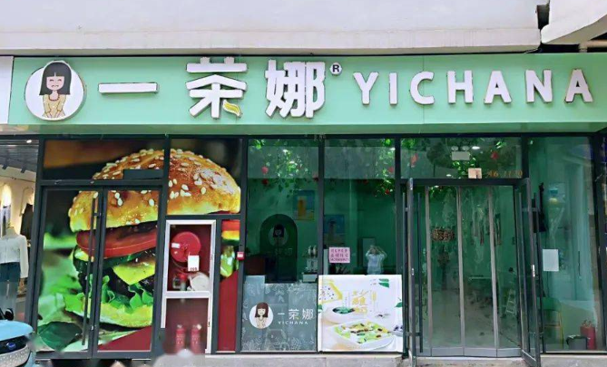 一茶娜