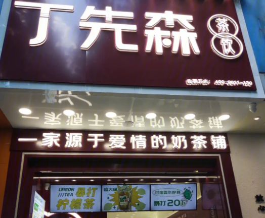 丁先森茶饮
