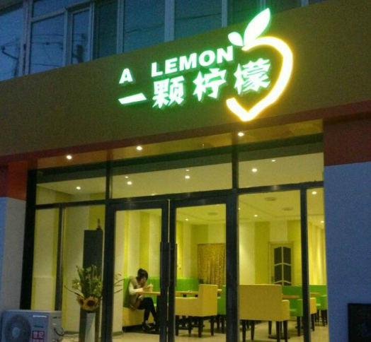 一颗柠檬