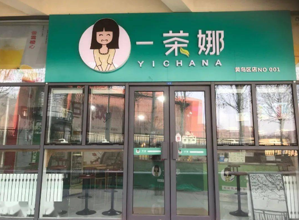 一茶娜