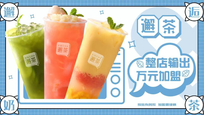 邂茶