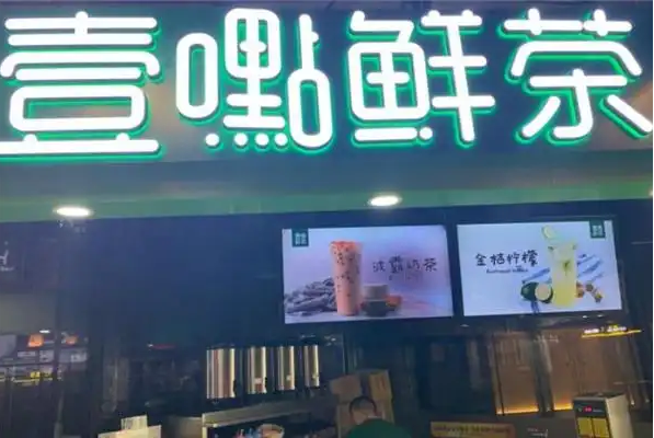 一点鲜茶饮品