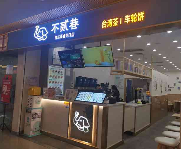 不贰巷奶茶