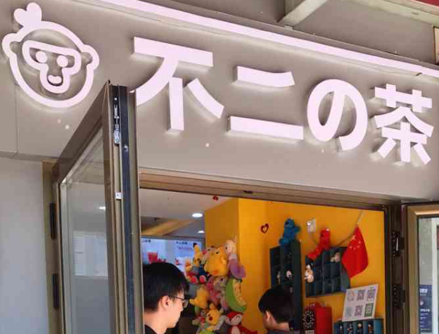 不二奶茶