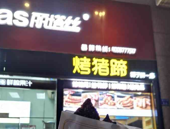丽塔丝烤猪蹄