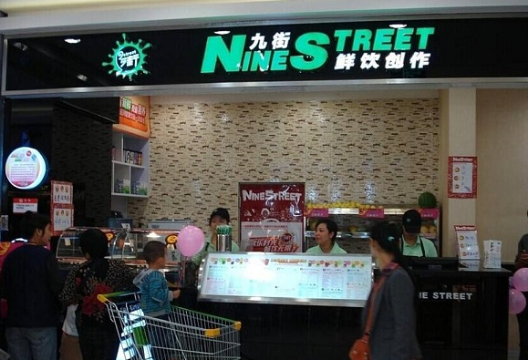 九街奶茶