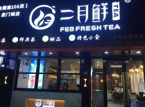 二月鲜奶茶