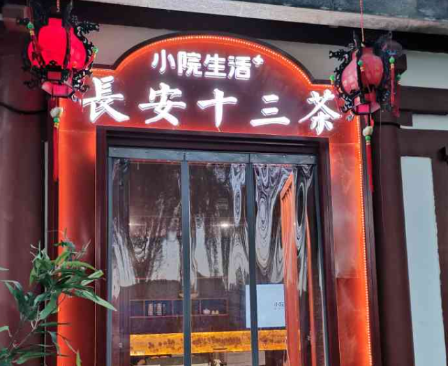 长安十三茶