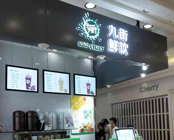 九街奶茶